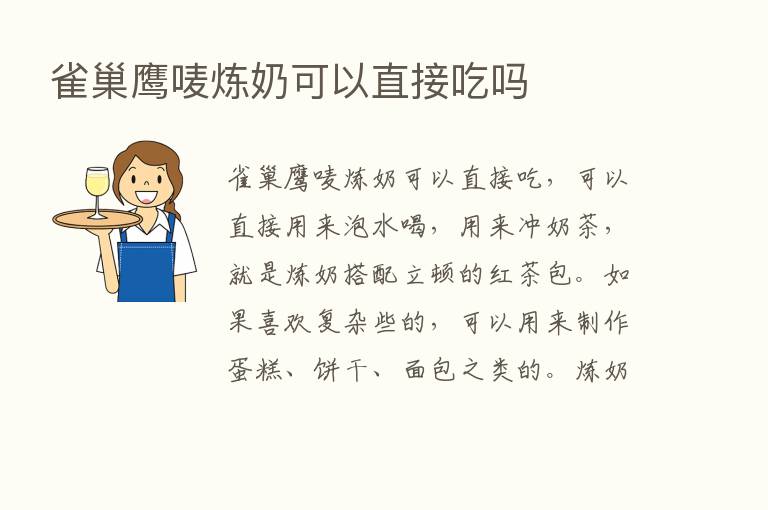 雀巢鹰唛炼奶可以直接吃吗