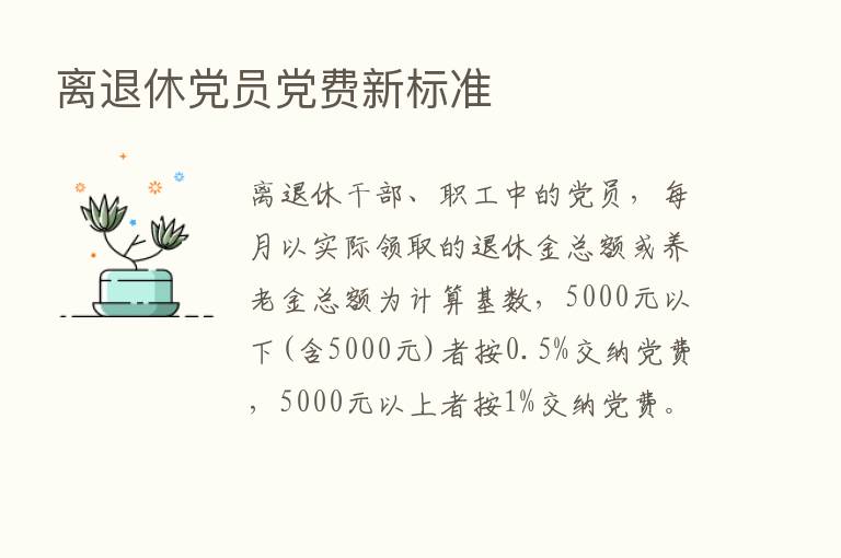 离退休党员党费新标准