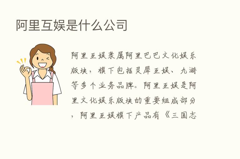 阿里互娱是什么公司