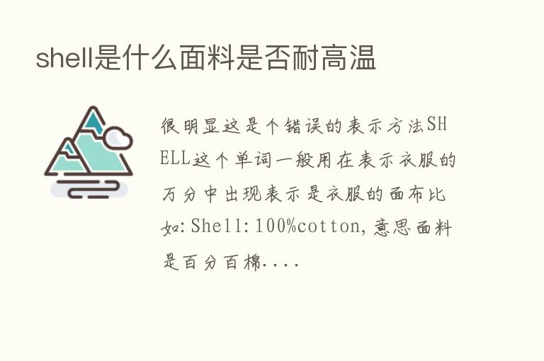 shell是什么面料是否耐高温