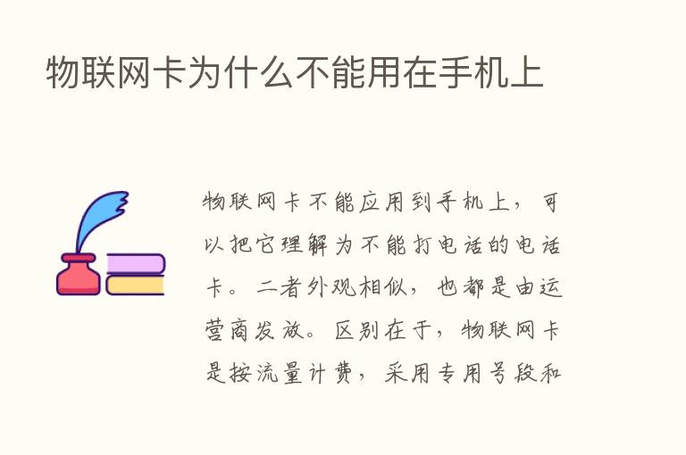 物联网卡为什么不能用在手机上