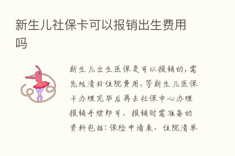 新生儿社保卡可以报销出生费用吗