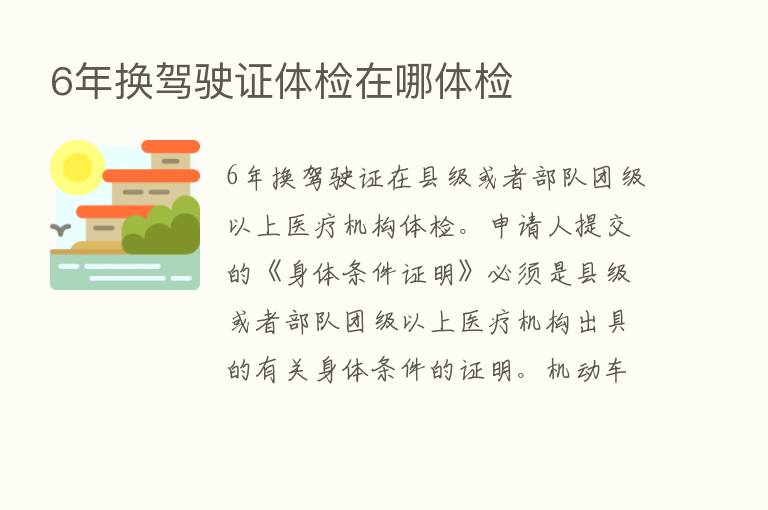 6年换驾驶证体检在哪体检