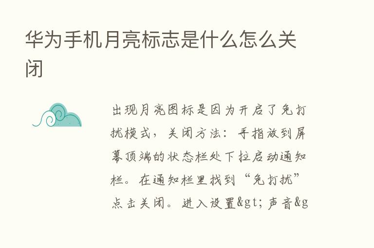 华为手机月亮标志是什么怎么关闭