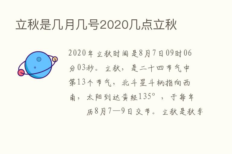 立秋是几月几号2020几点立秋