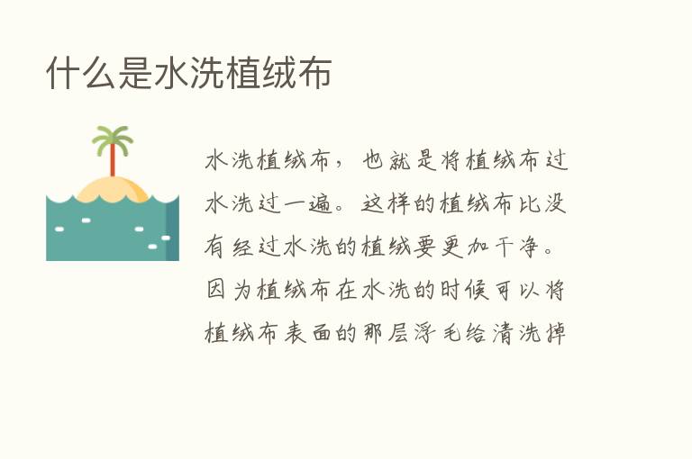 什么是水洗植绒布