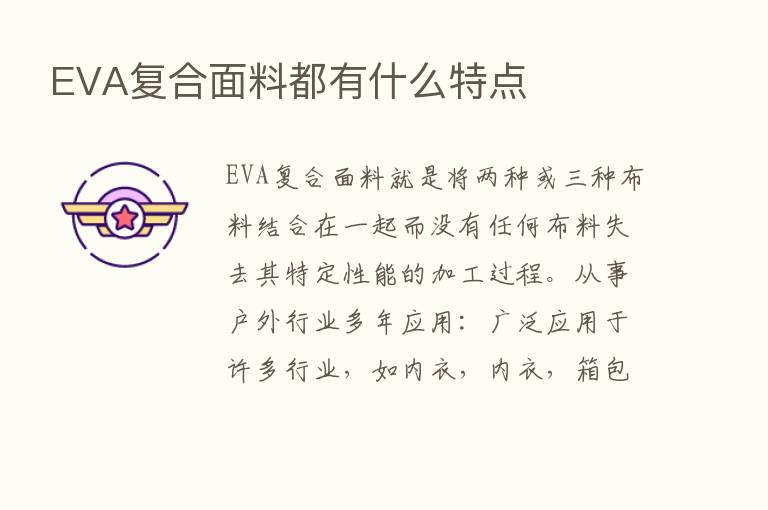 EVA复合面料都有什么特点