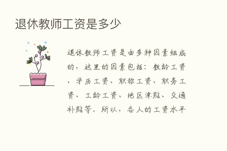 退休教师工资是多少