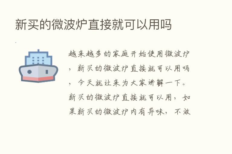 新买的微波炉直接就可以用吗