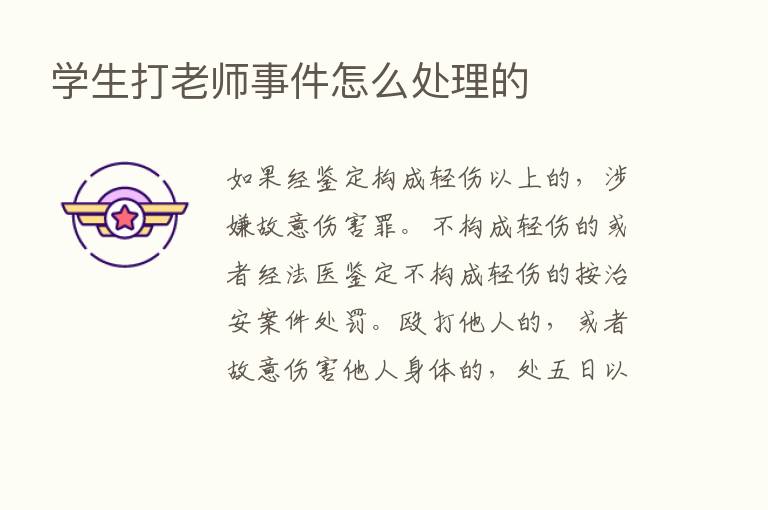 学生打老师事件怎么处理的