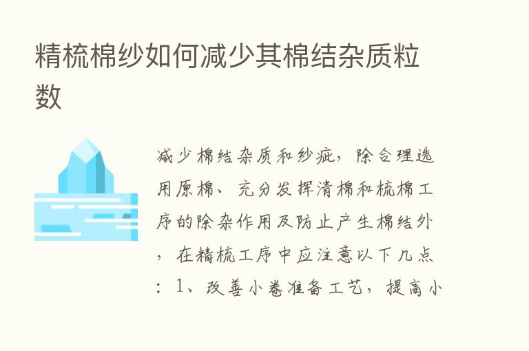 精梳棉纱如何减少其棉结杂质粒数