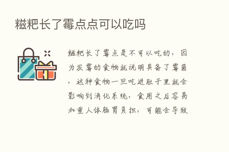 糍粑长了霉点点可以吃吗