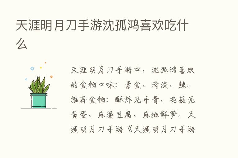 天涯明月刀手游沈孤鸿喜欢吃什么