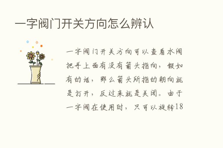 一字阀门开关方向怎么辨认