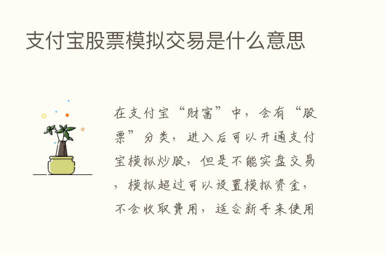 支付宝股票模拟交易是什么意思