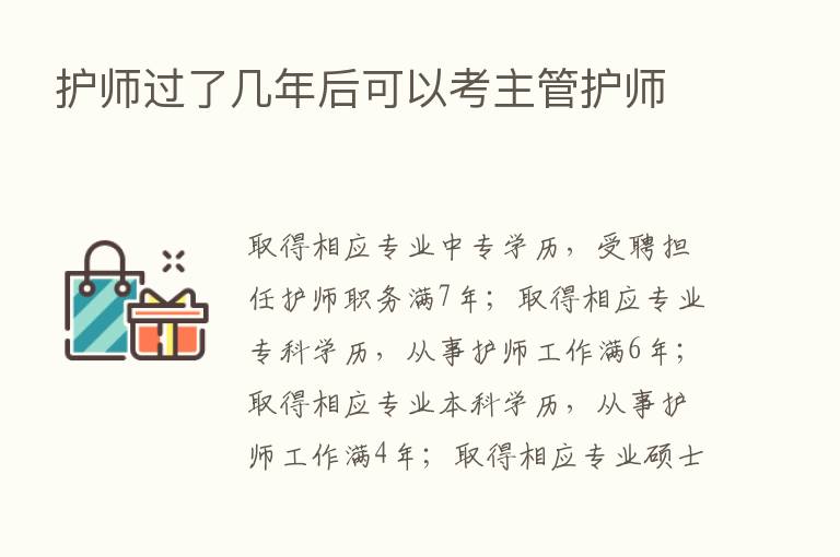 护师过了几年后可以考主管护师