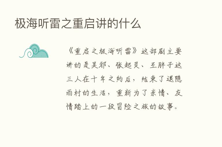 极海听雷之重启讲的什么