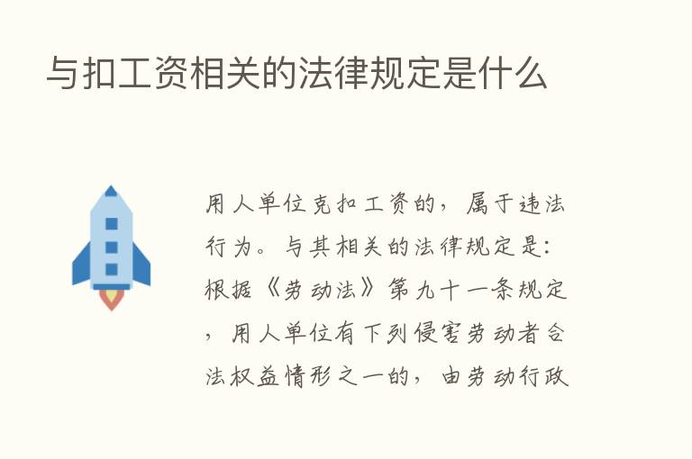 与扣工资相关的法律规定是什么