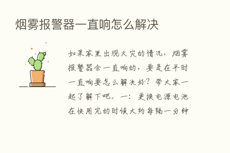 烟雾报警器一直响怎么解决