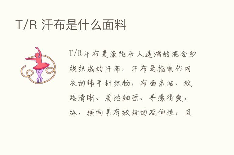 T/R 汗布是什么面料