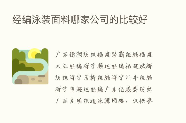 经编泳装面料哪家公司的比较好