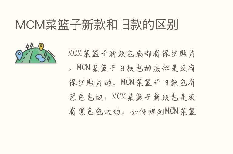 MCM菜篮子新款和旧款的区别