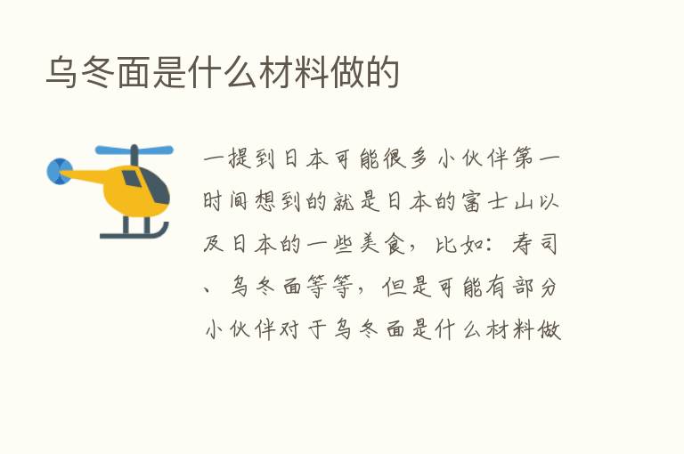 乌冬面是什么材料做的