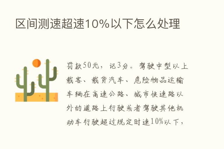 区间测速超速10％以下怎么处理