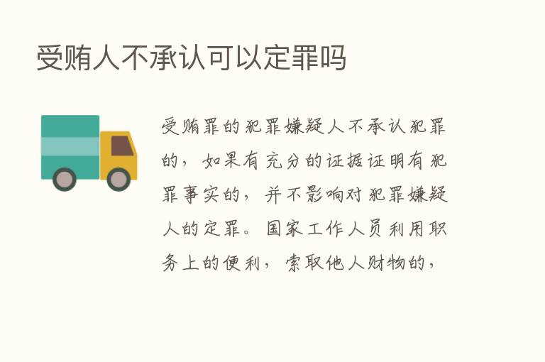 受贿人不承认可以定罪吗