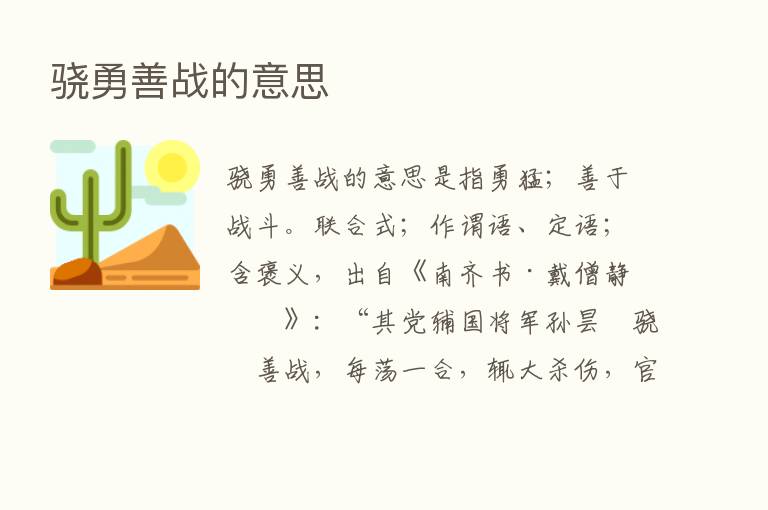 骁勇善战的意思