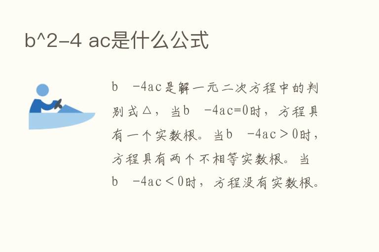 b^2-4 ac是什么公式