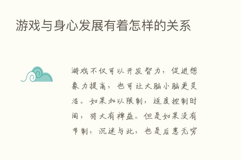 游戏与身心发展有着怎样的关系