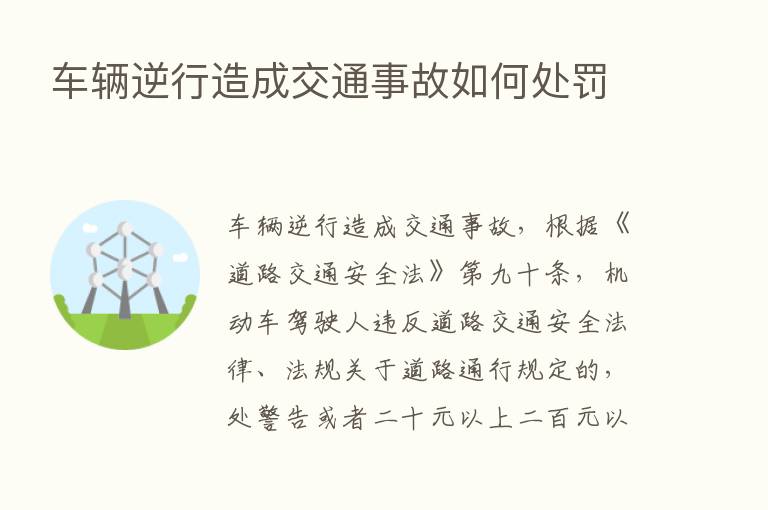 车辆逆行造成交通事故如何处罚