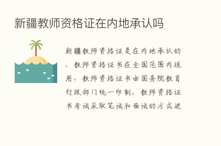 新疆教师资格证在内地承认吗