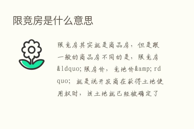 限竞房是什么意思