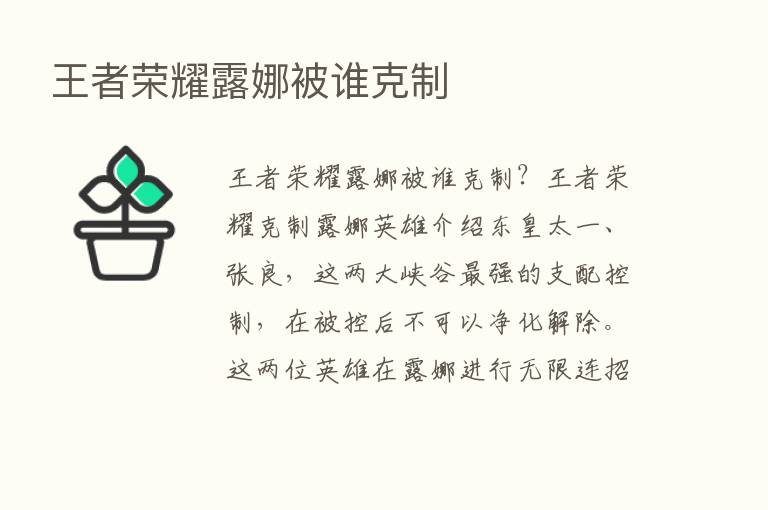 王者      露娜被谁克制