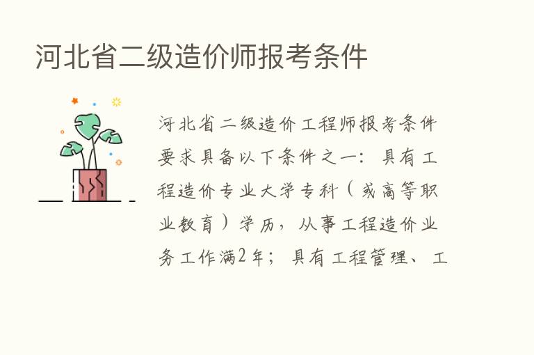 河北省二级造价师报考条件