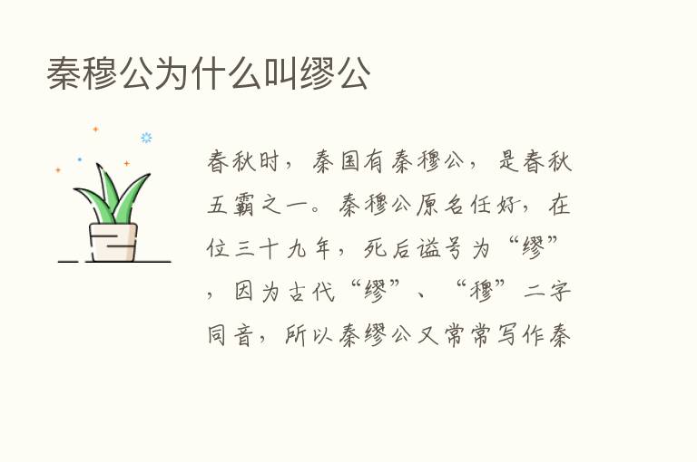 秦穆公为什么叫缪公