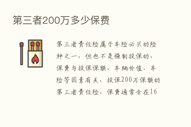    三者200万多少保费