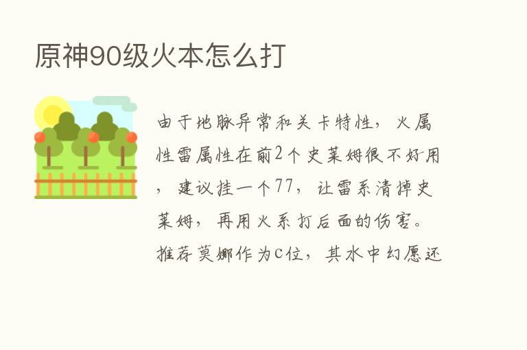 原神90级火本怎么打