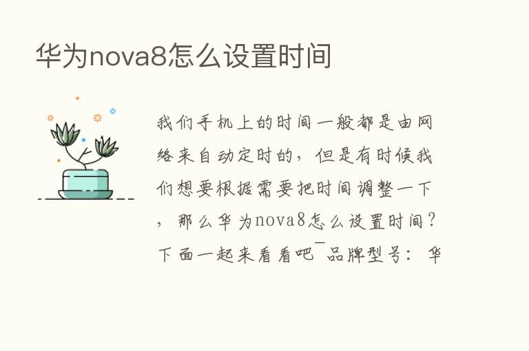 华为nova8怎么设置时间