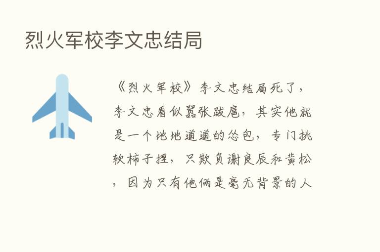 烈火军校李文忠结局