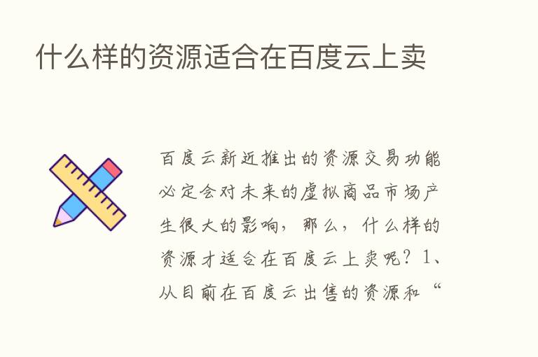 什么样的资源适合在百度云上卖