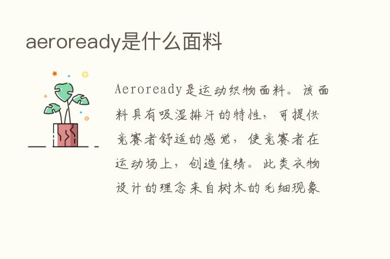 aeroready是什么面料