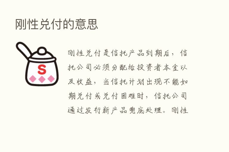 刚性兑付的意思