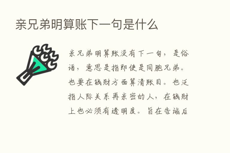 亲兄弟明算账下一句是什么