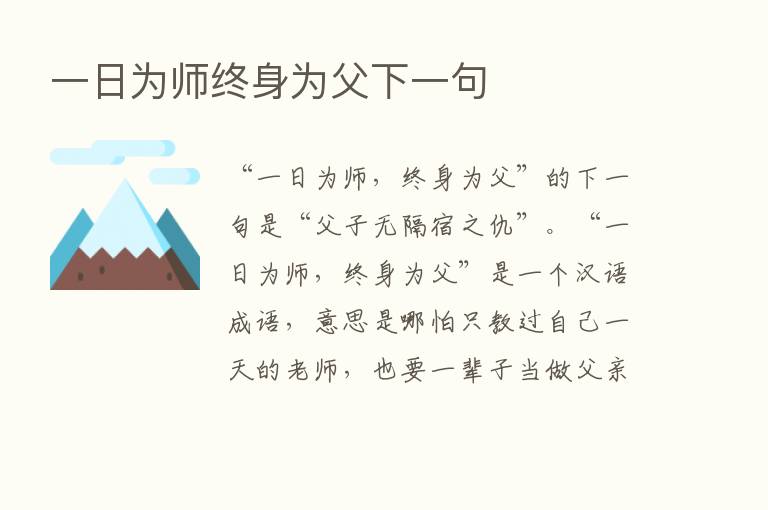 一日为师终身为父下一句