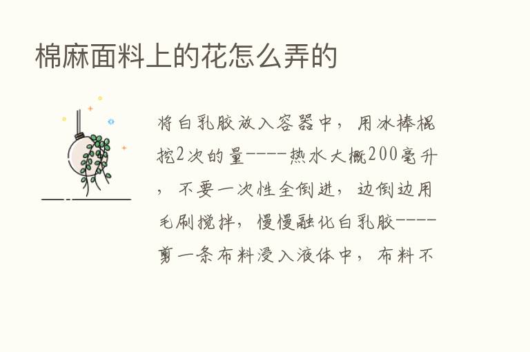 棉麻面料上的花怎么弄的