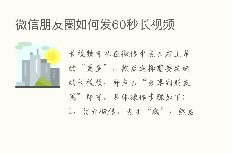 微信朋友圈如何发60秒长视频