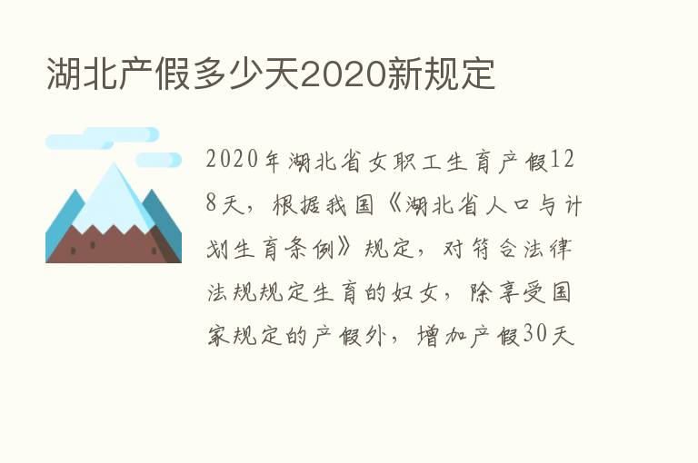 湖北产假多少天2020新规定